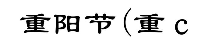 重阳节(重ｃｈóｎｇ)