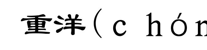 重洋(chóng-)