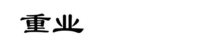 重业