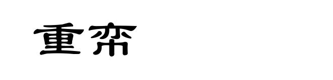 重帟