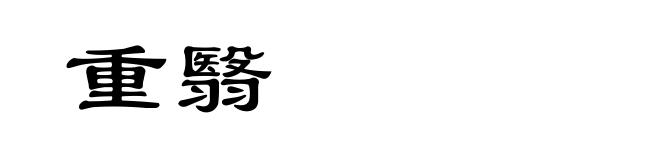 重翳