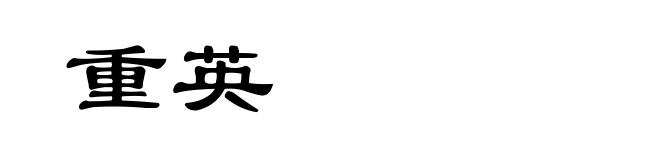 重英