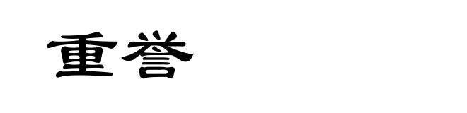 重誉
