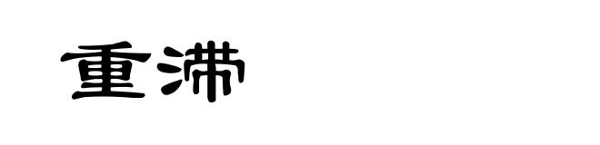 重滞