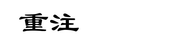 重注