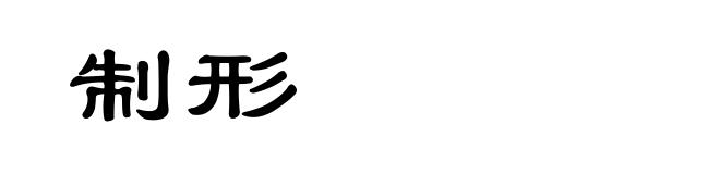 制形