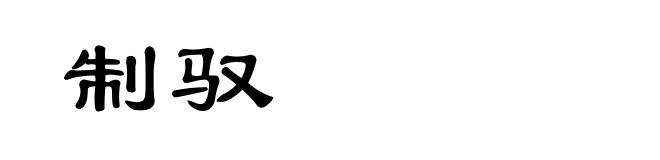 制驭