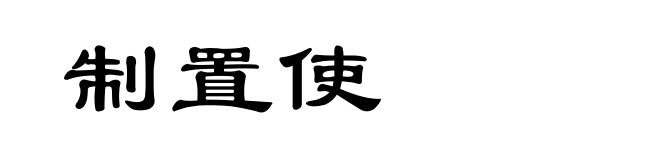 制置使