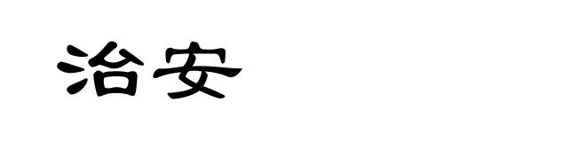 治安