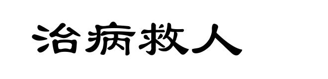 治病救人