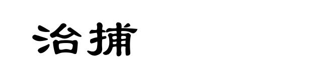 治捕