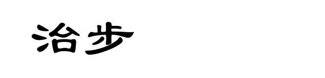 治步