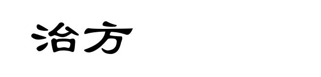 治方
