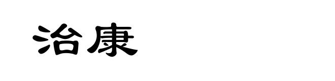 治康