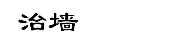 治墙