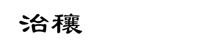 治穰