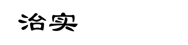 治实