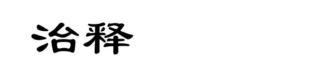 治释