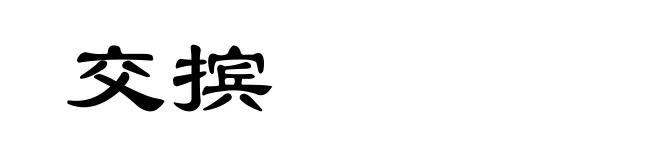 交摈
