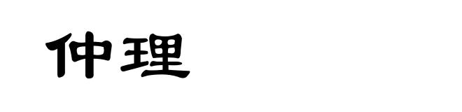 仲理