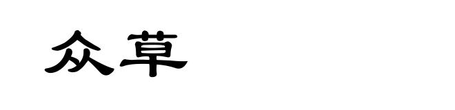 众草