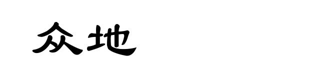 众地
