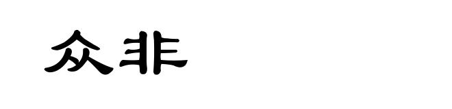 众非