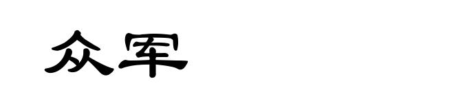 众军