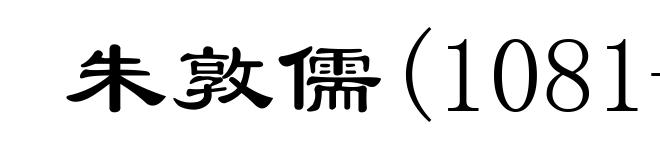 朱敦儒(1081-1159)