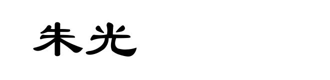 朱光