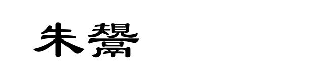 朱鬹