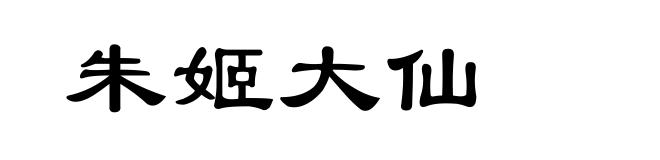 朱姬大仙
