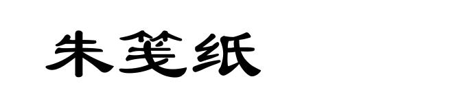 朱笺纸