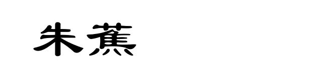 朱蕉