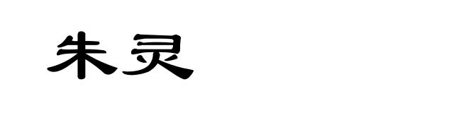 朱灵