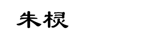 朱棂