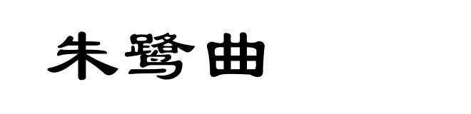 朱鹭曲