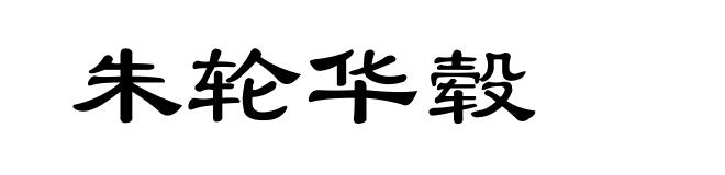 朱轮华毂