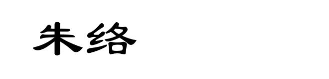 朱络