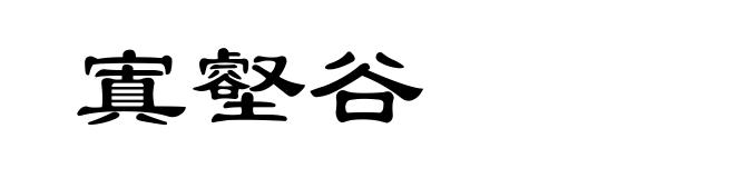寘壑谷