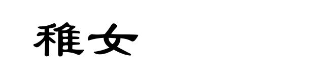 稚女