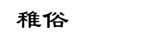 稚俗