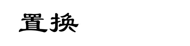 置换