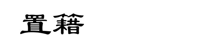 置籍