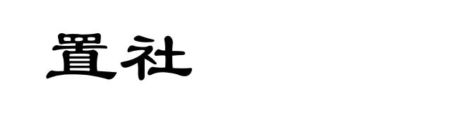 置社