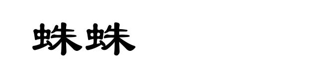 蛛蛛