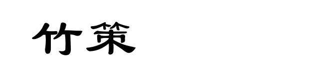 竹策