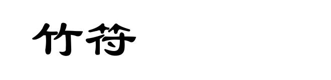 竹符