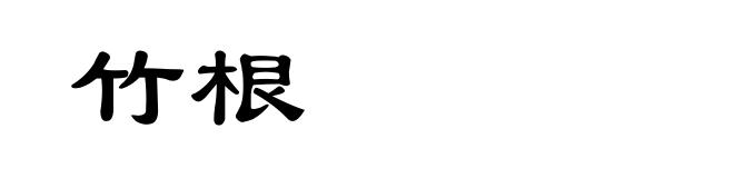 竹根