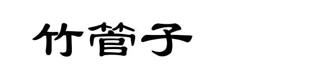 竹管子